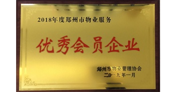 2019年1月22日，建業物業榮獲由鄭州市物業管理協會頒發的“2018年度鄭州市物業服務優秀會員企業”榮譽稱號