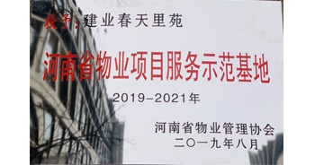 2019年上半年，鄭州·建業春天里小區成功創建“河南省物業項目服務示范基地”