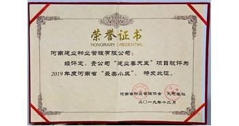 2019年12月31日，鄭州·建業春天里小區被河南省物業管理協會與大河報社授予“最美小區”榮譽稱號。