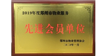 2020年1月8日，建業物業獲評由鄭州市物業管理協會授予的“2019年度鄭州市物業服務先進會員單位”榮譽稱號。