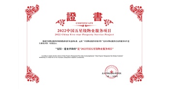 2022年4月26日，安陽·建業世和府獲評中指研究院授予的“中國五星級物業服務項目”稱號