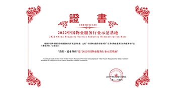 2022年4月26日，洛陽·建業尊府獲評中指研究院授予的“中國物業服務行業示范基地”稱號