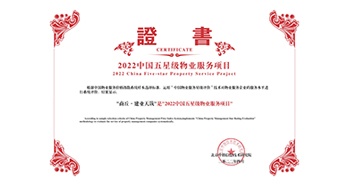 2022年4月26日，商丘·建業天筑獲評中指研究院授予的“中國五星級物業服務項目”稱號